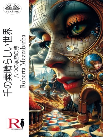 Обложка книги «千の素晴らしい世界»