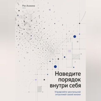 Обложка книги «Наведите порядок внутри себя. Управляйте ментальной энтропией своей жизни»