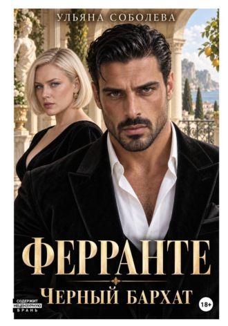 Обложка книги «Ферранте. Черный бархат»