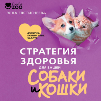 Обложка книги «Стратегия здоровья для вашей собаки и кошки. Доверие, понимание, забота»