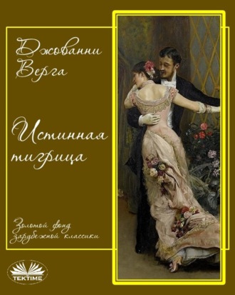 Обложка книги «Истинная Тигрица»
