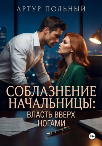 Обложка книги «Соблазнение начальницы. Власть вверх ногами»