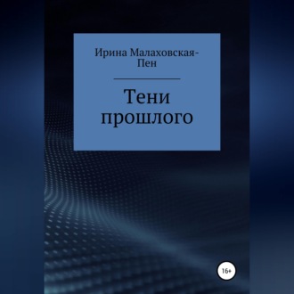 Обложка книги «Тени прошлого»