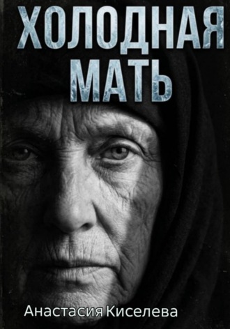 Обложка книги «Холодная мать»