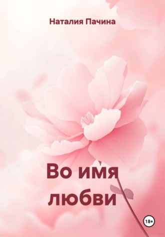 Обложка книги «Во имя любви»