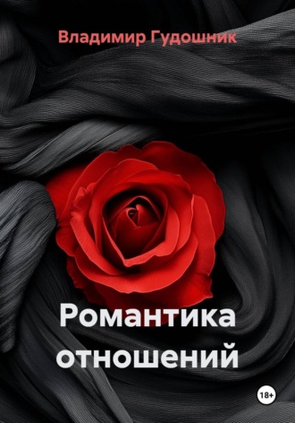 Обложка книги «Романтика отношений»