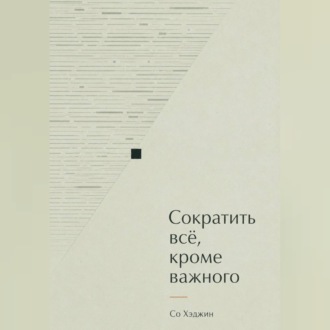 Обложка книги «Сократить всё, кроме важного»