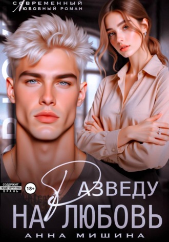 Обложка книги «Разведу на любовь»