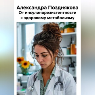 Обложка книги «От инсулинорезистентности к здоровому метаболизму»
