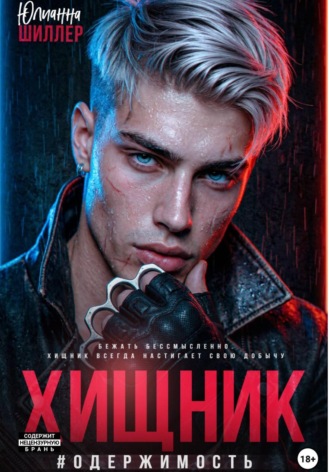 Обложка книги «Хищник #Одержимость»
