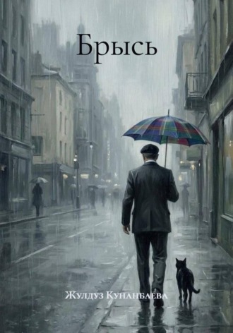 Обложка книги «Брысь»