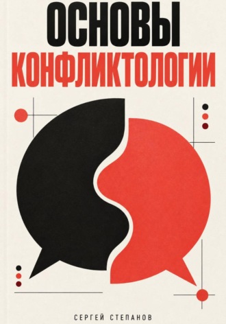 Обложка книги «Основы конфликтологии»