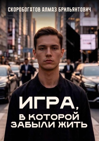Обложка книги «Игра, в которой забыли жить»