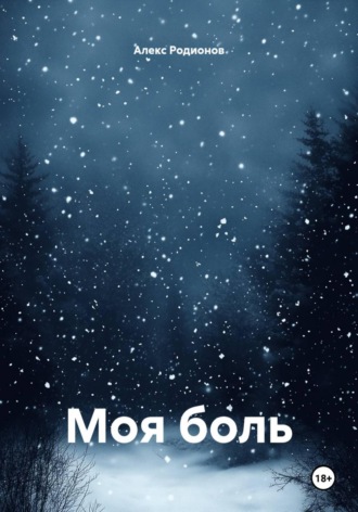 Обложка книги «Моя боль»