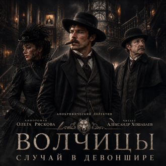 Обложка книги «Волчицы.Часть шестая. Случай в Девоншире»