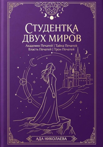Обложка книги «Студентка двух миров. Тетралогия»