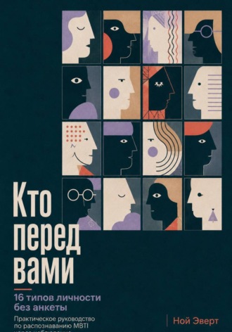 Обложка книги «Кто перед вами. 16 типов личности без анкеты. Практическое руководство по распознаванию MBTI через наблюдение»