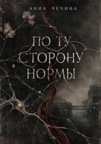 Обложка книги «По ту сторону нормы»