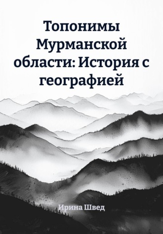 Обложка книги «Топонимы Мурманской области: История с географией»