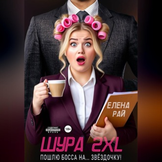 Обложка книги «Шура 2XL. Пошлю босса... На звёздочку!»