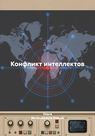 Обложка книги «Конфликт интеллектов»