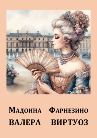 Обложка книги «Мадонна Фарнезино»