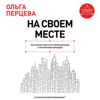 Обложка книги «На своем месте. Настольная книга по самореализации и управлению командой»