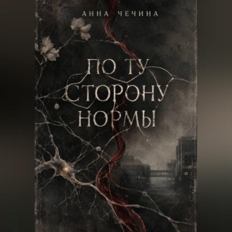 Обложка книги «По ту сторону нормы»