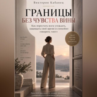 Обложка книги «Границы без чувства вины»