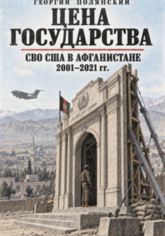 Обложка книги «Цена государства. СВО США в Афганистане 2001-2021 гг.»
