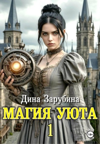 Обложка книги «Магия уюта - 1»