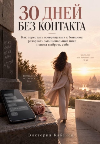 Обложка книги «30 дней без контакта»