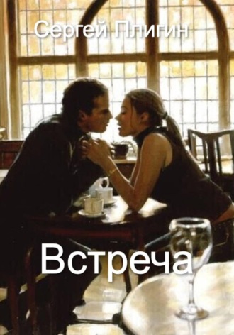 Обложка книги «Встреча»
