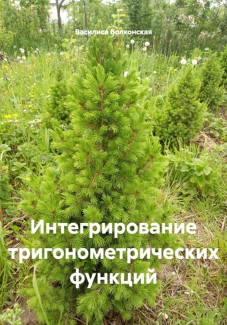 Обложка книги «Интегрирование тригонометрических функций»