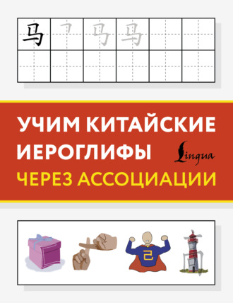 Обложка книги «Учим китайские иероглифы через ассоциации»