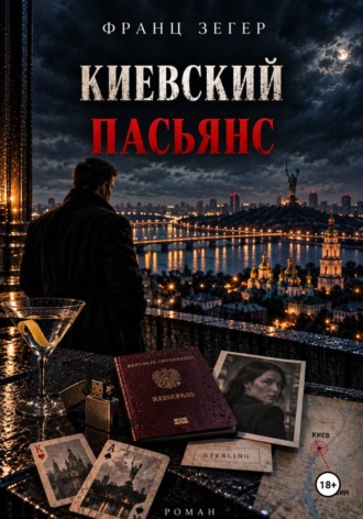 Обложка книги «Киевский пасьянс»