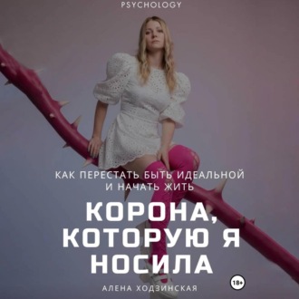 Обложка книги «Корона, которую я носила. Как я перестала быть идеальной и начала жить»