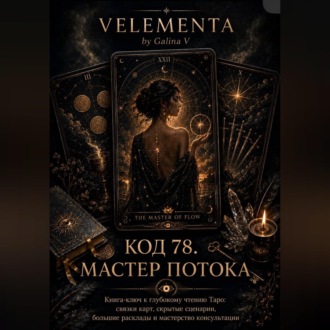 Обложка книги «Код 78. Мастер потока»