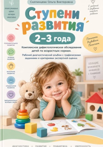 Обложка книги «Ступени развития: 2-3 года. Комплексное дефектологическое обследование детей по возрастным нормам.»