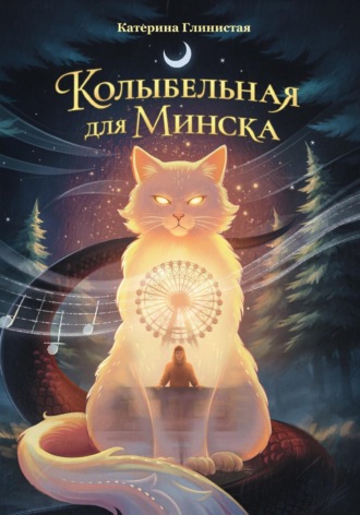 Обложка книги «Колыбельная для Минска»