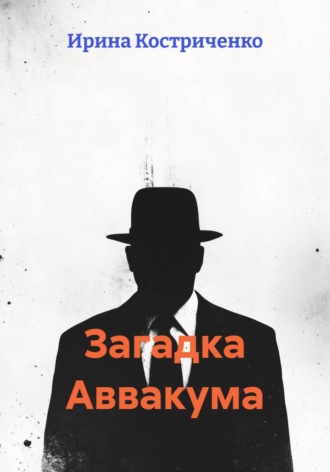 Обложка книги «Загадка Аввакума»
