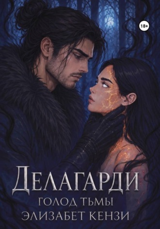 Обложка книги «Делагарди. Голод Тьмы»