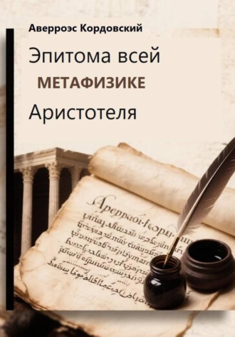Обложка книги «Эпитома всей метафизике Аристотеля»