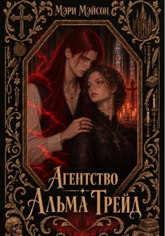 Обложка книги «Агентство "Альма Трейд"»