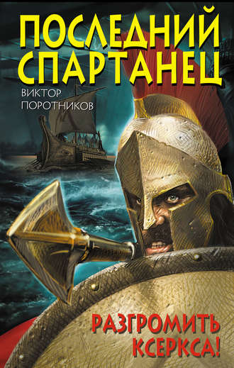 Обложка книги «Последний спартанец. Разгромить Ксеркса!»