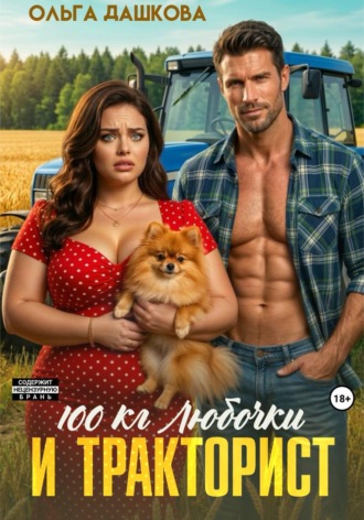 Обложка книги «100 килограмм Любочки для Тракториста»