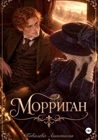 Обложка книги «Морриган»
