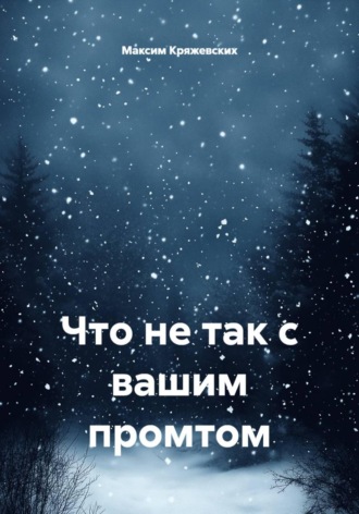 Обложка книги «Что не так с вашим промтом»
