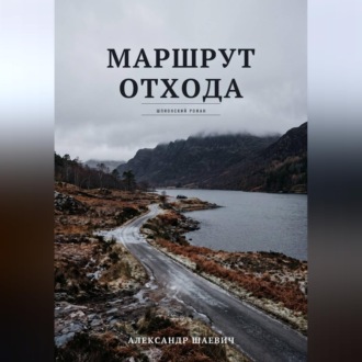 Обложка книги «Маршрут отхода»