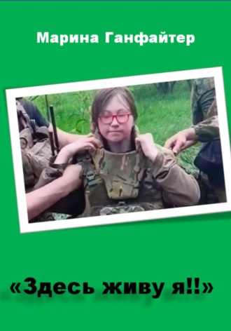 Обложка книги «"Здесь живу я!!"»